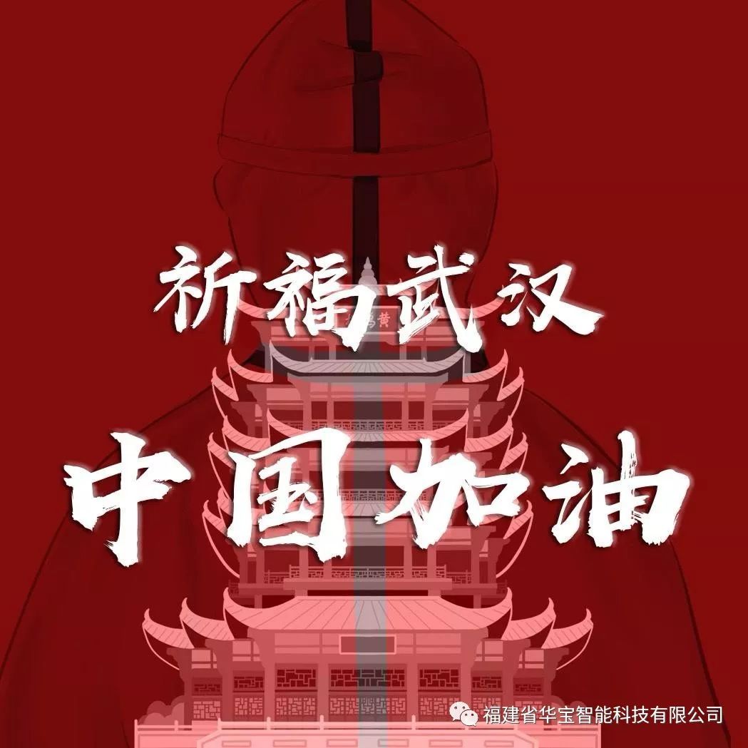 捐贈愛心物資共抗疫情，華寶科技為武漢加油！